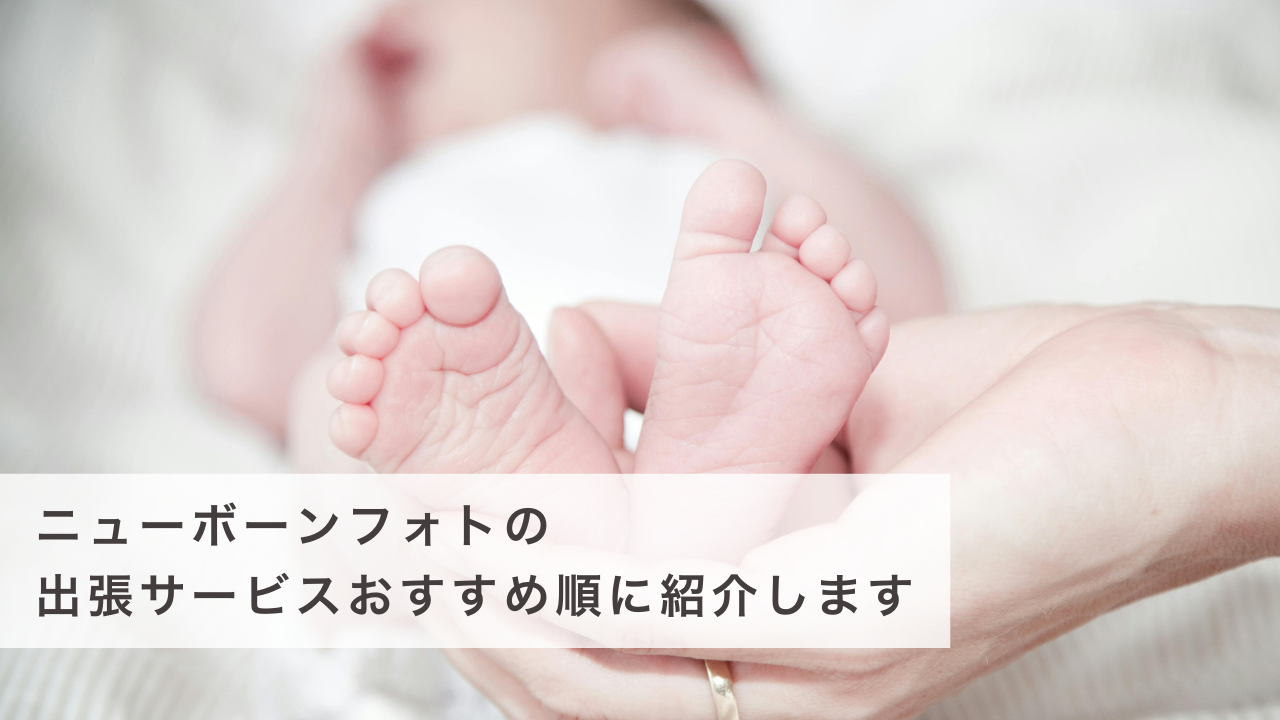 ニューボーンフォト（新生児写真）の出張サービスおすすめ順に紹介します