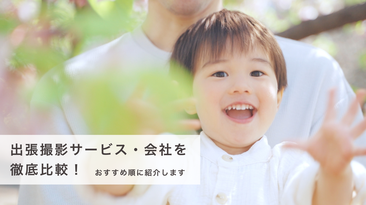 出張撮影サービス・会社を徹底比較！おすすめ順に紹介します