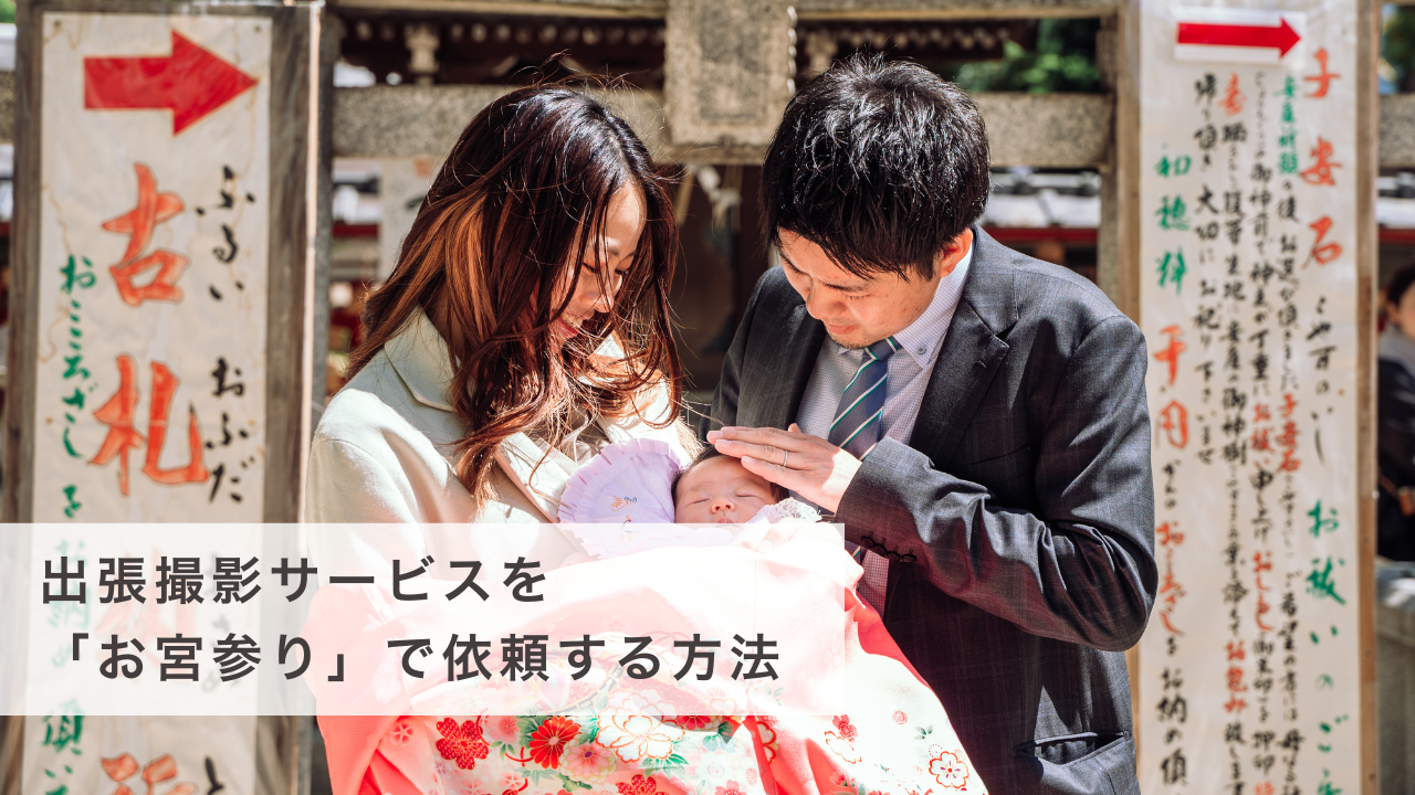 「お宮参り」で出張撮影サービスを依頼する方法 | 時期や料金相場についても解説