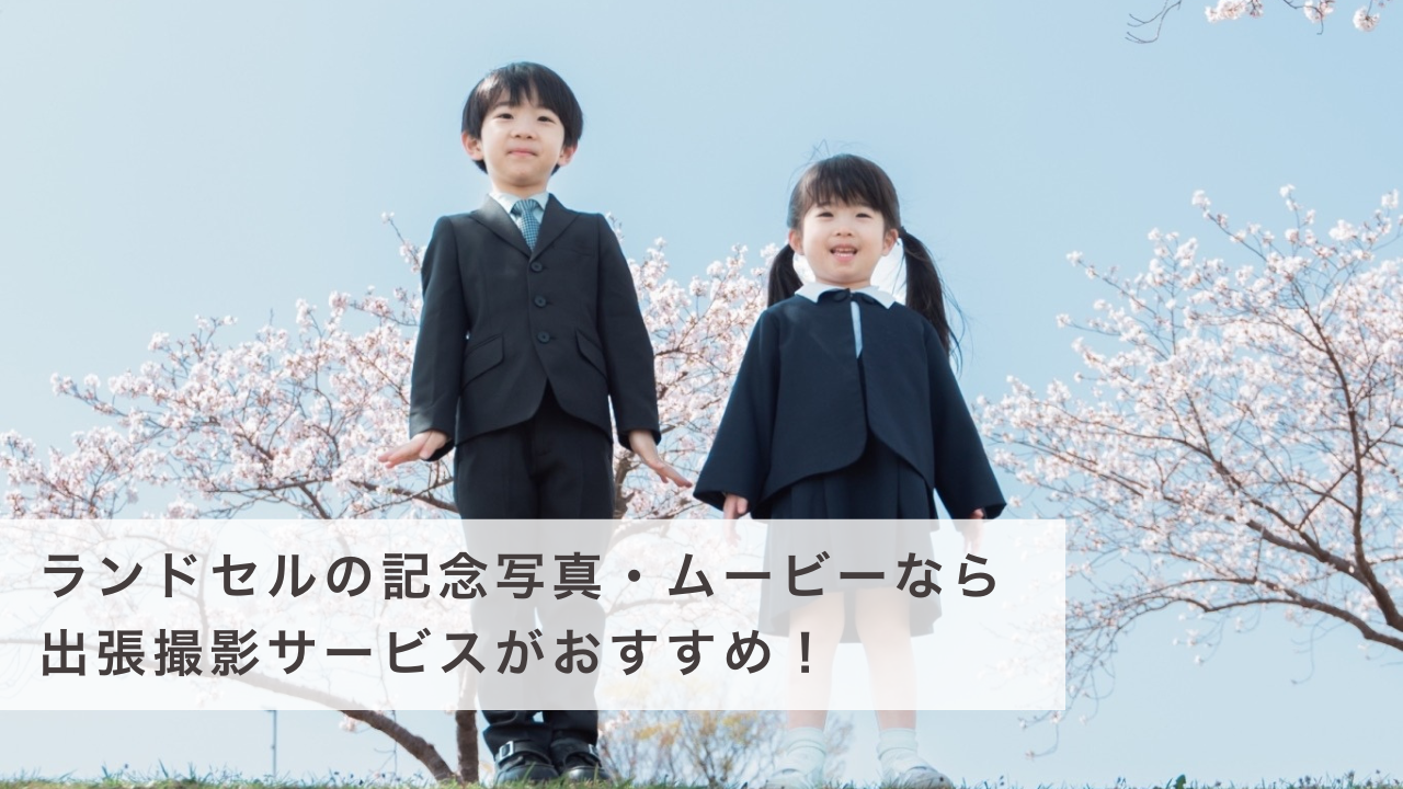 ランドセルの記念写真・ムービーなら出張撮影サービスがおすすめ！