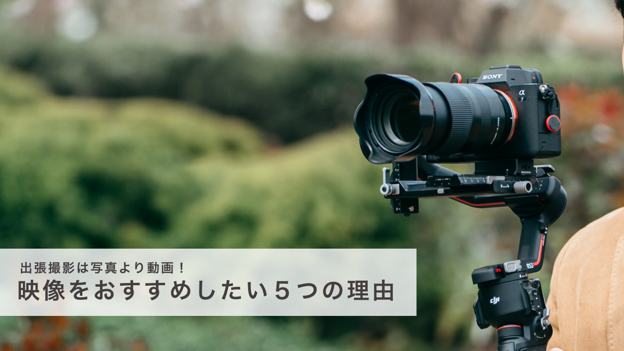 出張撮影は写真より動画！映像【ファミリームービー】をおすすめしたい５つの理由