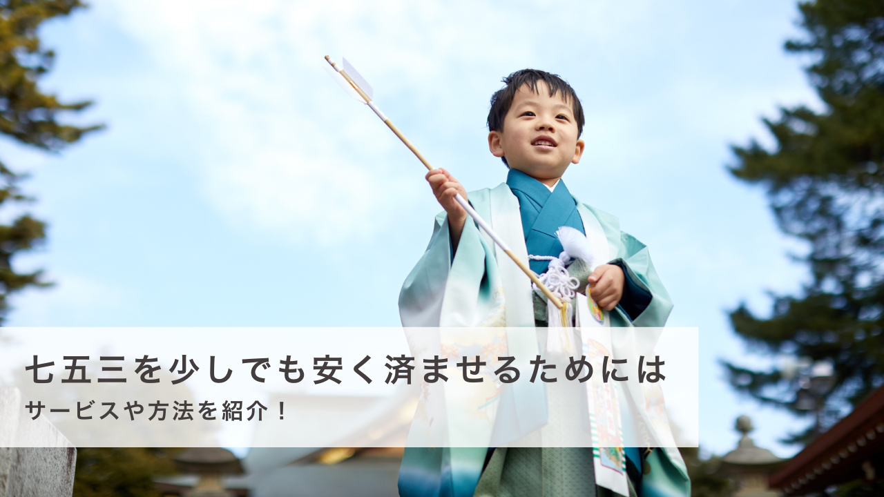 七五三を少しでも安く済ませるためには | サービスや方法を紹介！