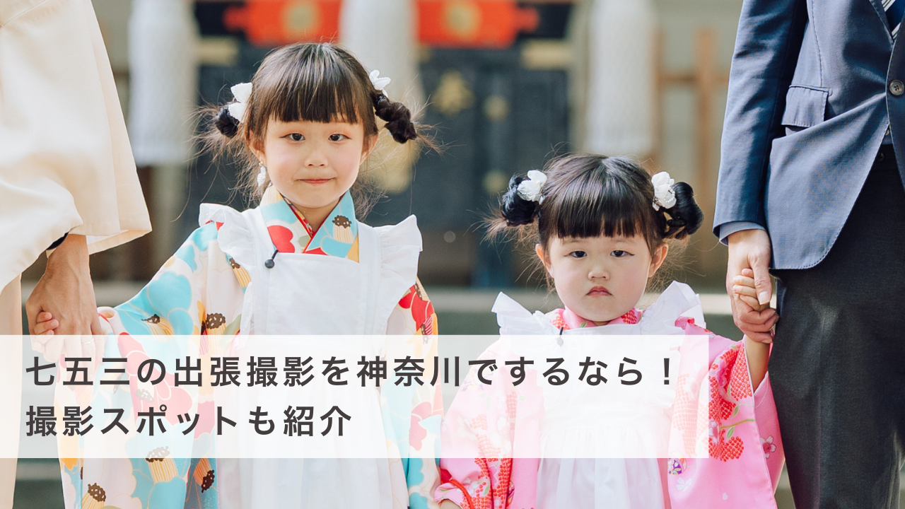 七五三の出張撮影を神奈川でするなら！撮影スポットも紹介