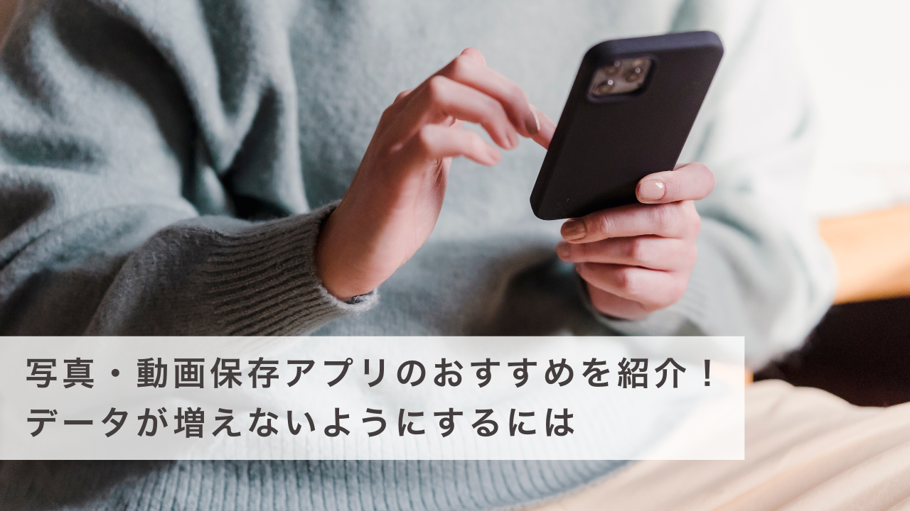 写真・動画保存アプリのおすすめを紹介！データが増えないようにするには