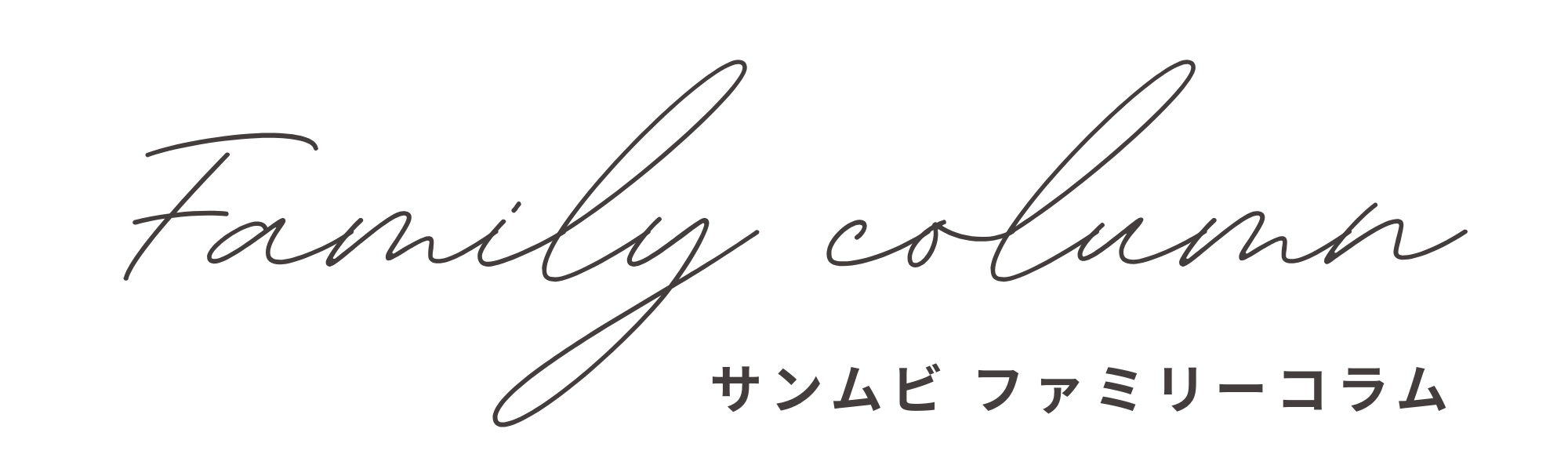 サンムビファミリーコラム