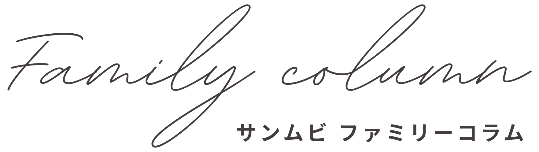 サンムビファミリーコラム